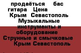 продаёться    бас   гитара › Цена ­ 10 000 - Крым, Севастополь Музыкальные инструменты и оборудование » Струнные и смычковые   . Крым,Севастополь